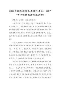 在2025年XXX職業(yè)院校技能大賽表彰大會(huì)暨2024－2025學(xué)年第一學(xué)期優(yōu)秀學(xué)生表彰大會(huì)上的講話