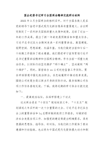 國(guó)企紀(jì)委書(shū)記學(xué)習(xí)全國(guó)兩會(huì)精神交流研討材料