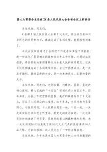 縣人大常委會(huì)主任在XX縣人民代表大會(huì)全體會(huì)議上的講話