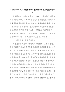 在2025年中央八項(xiàng)規(guī)精神學(xué)習(xí)教育讀書(shū)班作風(fēng)建設(shè)研討材料