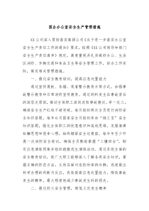 國企辦公室安全生產(chǎn)管理措施