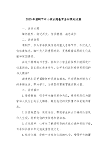 2025年清明節(jié)中小學主題教育活動策劃方案