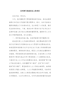 在列席代表座談會上的講話