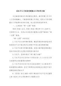 2025年4月某縣黨建重點工作參考方案
