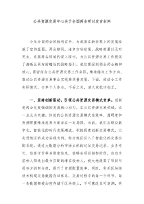 公共資源交易中心關于全國兩會研討發(fā)言材料