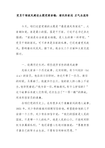 黨員干部家風建設主題黨課講稿：清風傳家遠 正氣永流傳