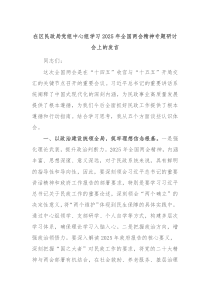 在區(qū)民政局黨組中心組學習2025年全國兩會精神專題研討會上的發(fā)言