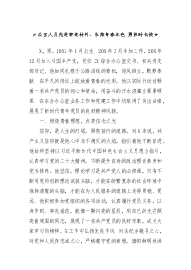 辦公室人員先進事跡材料：永葆青春本色 勇?lián)鷷r代使命
