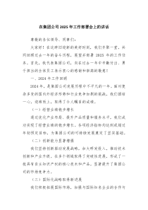 在集團(tuán)公司2025年工作部署會(huì)上的講話