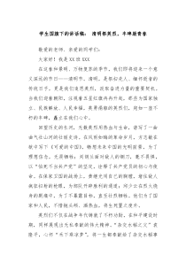 學(xué)生國(guó)旗下的講話稿： 清明祭英烈，豐碑勵(lì)青春