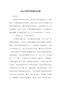 2025年清明節(jié)前廉政講話稿