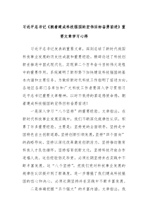 習(xí)近平總書(shū)記《朝著建成科技強(qiáng)國(guó)的宏偉目標(biāo)奮勇前進(jìn)》重要文章學(xué)習(xí)心得