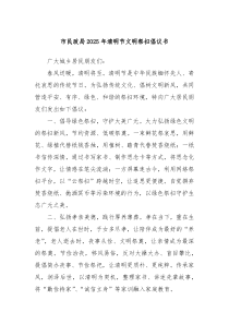市民政局2025年清明節(jié)文明祭掃倡議書(shū)