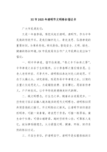 XX市2025年清明節(jié)文明祭掃倡議書(shū)
