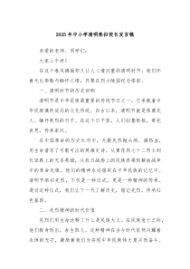 2025年中小學(xué)清明祭掃校長發(fā)言稿