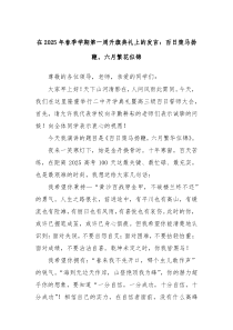 在2025年春季學(xué)期第一周升旗典禮上的發(fā)言：百日策馬揚(yáng)鞭，六月繁花似錦