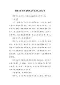 副院長在2025屆研究生畢業(yè)典禮上的講話