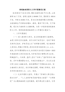 街道森林防防火工作開展情況匯報
