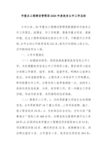 市重點(diǎn)工程建設(shè)管理局2024年度政務(wù)公開工作總結(jié)