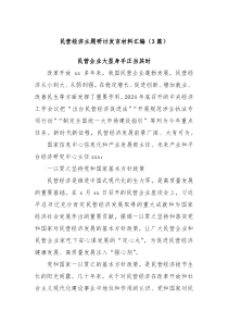 (3篇)民營經(jīng)濟主題研討發(fā)言材料匯編