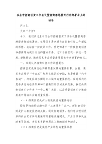 在全市招商引資工作會議暨招商落地提升行動部署會上的講話