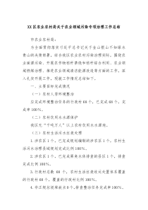 XX區(qū)農(nóng)業(yè)農(nóng)村局關(guān)于農(nóng)業(yè)領(lǐng)域污染專項(xiàng)治理工作總結(jié)