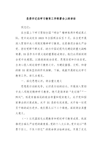 縣委書記在學(xué)習(xí)教育工作部署會上的講話