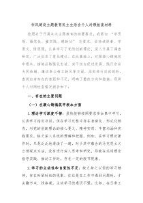 作風(fēng)建設(shè)主題教育民主生活會(huì)個(gè)人對(duì)照檢查材料