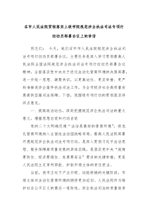 在市人民法院貫徹落實(shí)上級(jí)學(xué)院規(guī)范涉企執(zhí)法司法專項(xiàng)行動(dòng)動(dòng)員部署會(huì)議上的講話