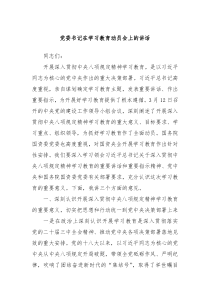 黨委書記在學(xué)習(xí)教育動員會上的講話