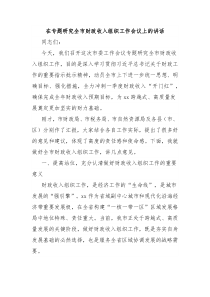 在專題研究全市財政收入組織工作會議上的講話