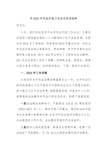市2025年司法行政工作會議講話材料