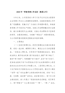 2025年一季度黨建工作總結(jié)（集團(tuán)公司）