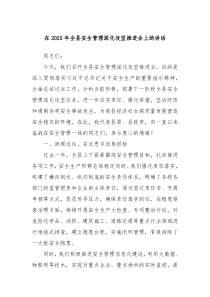 在2025年全縣安全管理深化攻堅推進會上的講話