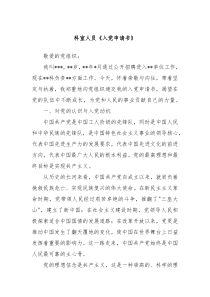 科室人員《入黨申請書》