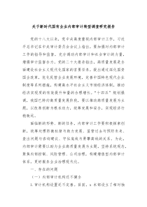 關于新時代國有企業(yè)內部審計轉型調查研究報告
