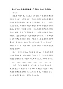 在全區(qū)2024年度基層黨建工作述職評議會議上的講話