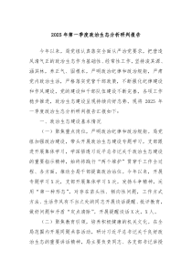 2025年第一季度政治生態(tài)分析研判報告