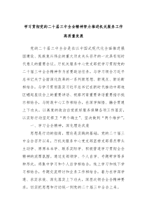 學(xué)習(xí)貫徹黨的二十屆三中全會精神努力推進(jìn)機(jī)關(guān)服務(wù)工作高質(zhì)量發(fā)展