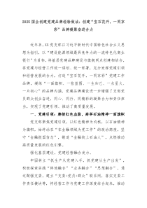 2025國企創(chuàng)建黨建品牌經(jīng)驗(yàn)做法：創(chuàng)建“寶石花開，一同京彩”品牌凝聚奮進(jìn)合力