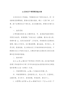 xx縣社區(qū)干部管理實(shí)施方案