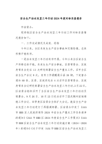 安全生產(chǎn)治本攻堅(jiān)三年行動(dòng)2024年度對(duì)標(biāo)自查報(bào)告