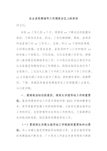 在全縣黨建指導(dǎo)工作調(diào)度會(huì)議上的講話(huà)