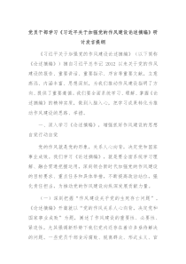 黨員干部學(xué)習(xí)《習(xí)近平關(guān)于加強(qiáng)黨的作風(fēng)建設(shè)論述摘編》研討發(fā)言提綱