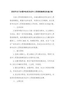 某某市關(guān)于加強(qiáng)和改進(jìn)未成年人思想道德建設(shè)實(shí)施方案