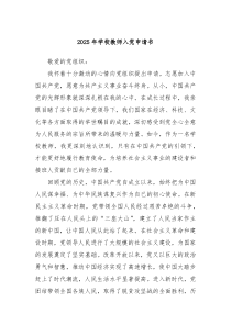 2025年學(xué)校教師入黨申請(qǐng)書