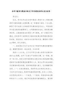 在學(xué)習(xí)教育專題讀書班關(guān)于作風(fēng)建設(shè)的研討發(fā)言材料