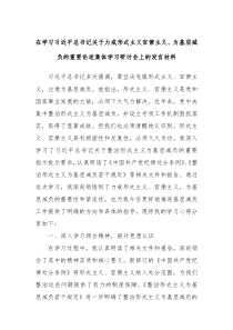 在學(xué)習(xí)習(xí)近平總書記關(guān)于力戒形式主義官僚主義、為基層減負(fù)的重要論述集體學(xué)習(xí)研討會(huì)上的發(fā)言材料