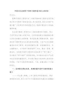 市委書記在領(lǐng)導(dǎo)干部學(xué)習(xí)教育讀書班上的講話