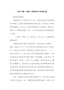 2025年第一季度入黨積極分子思想?yún)R報(bào)